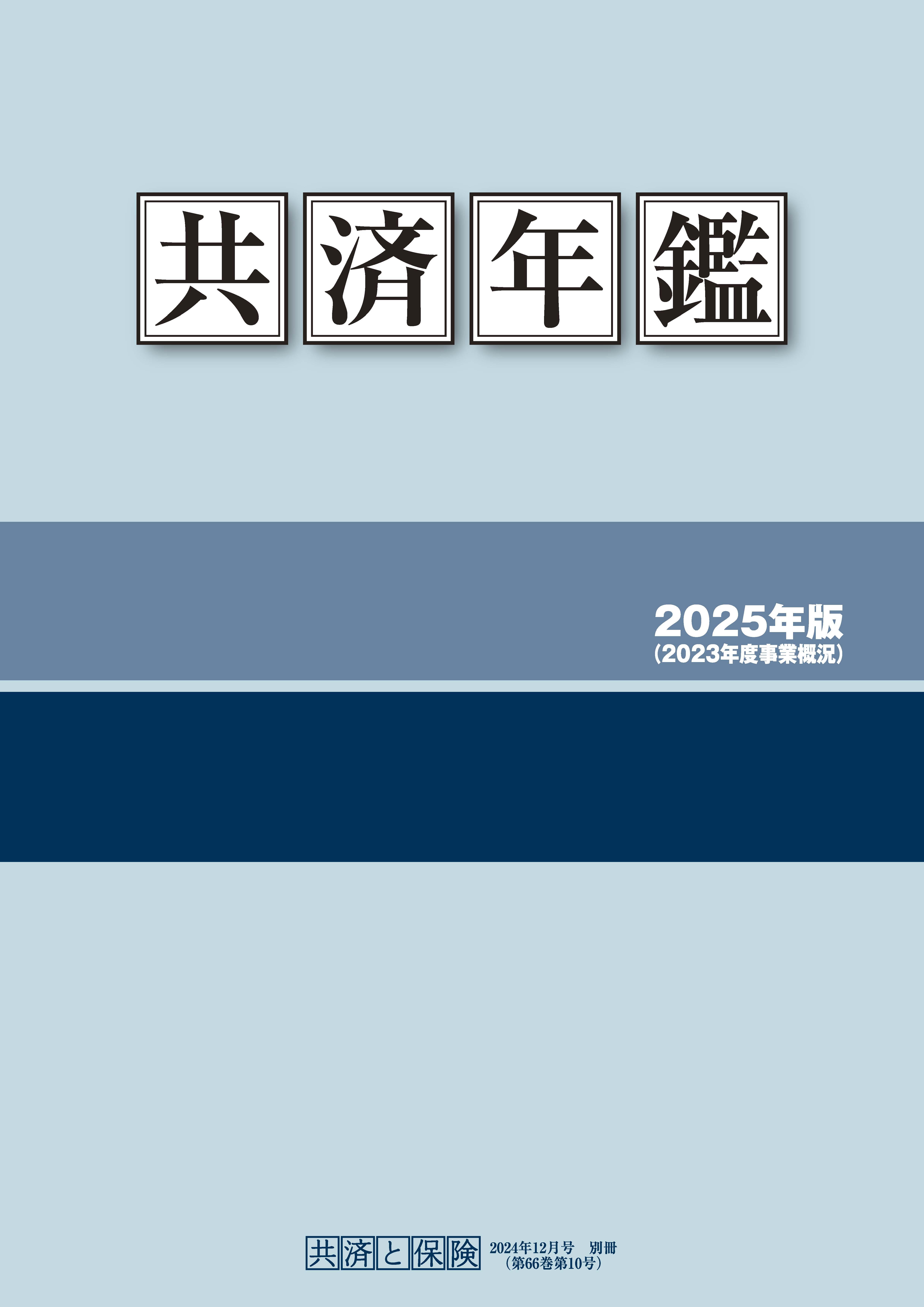 主要共済の仕組みと概況　平成19年版（大型本） 刊行物案内｜刊行物｜日本共済協会